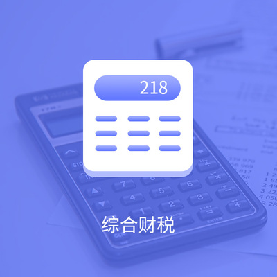 综合财税