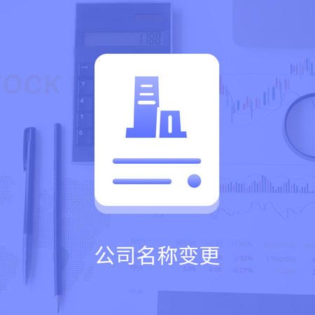 公司变更